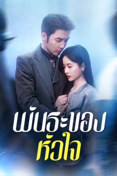 ดูหนังออนไลน์ ละครสั้นจีน พันธะของหัวใจ[ซับไทย]